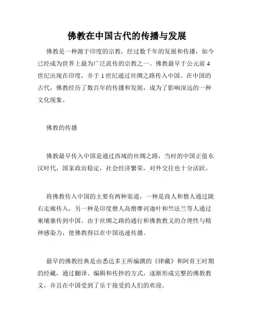 佛教在中国古代的传播与发展