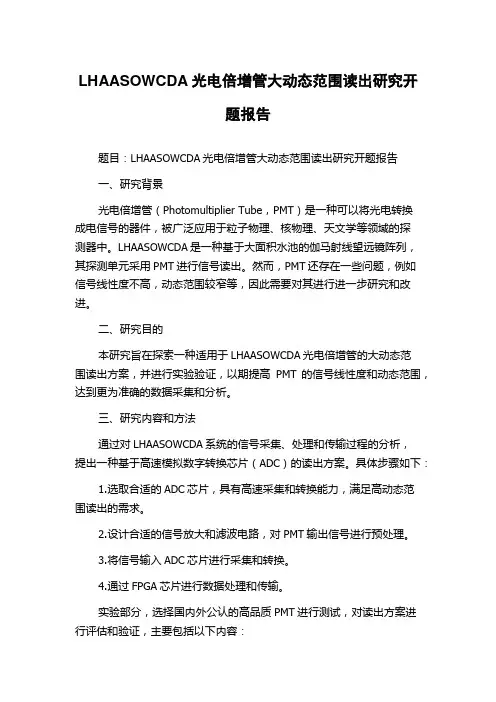 LHAASOWCDA光电倍增管大动态范围读出研究开题报告