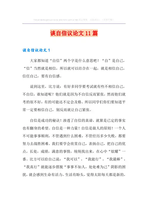 谈自信议论文11篇