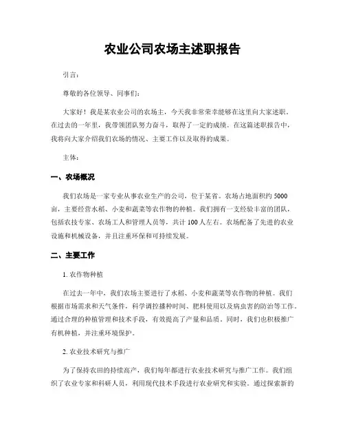 农业公司农场主述职报告