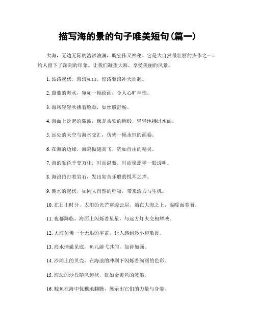 描写海的景的句子唯美短句(精选2篇)