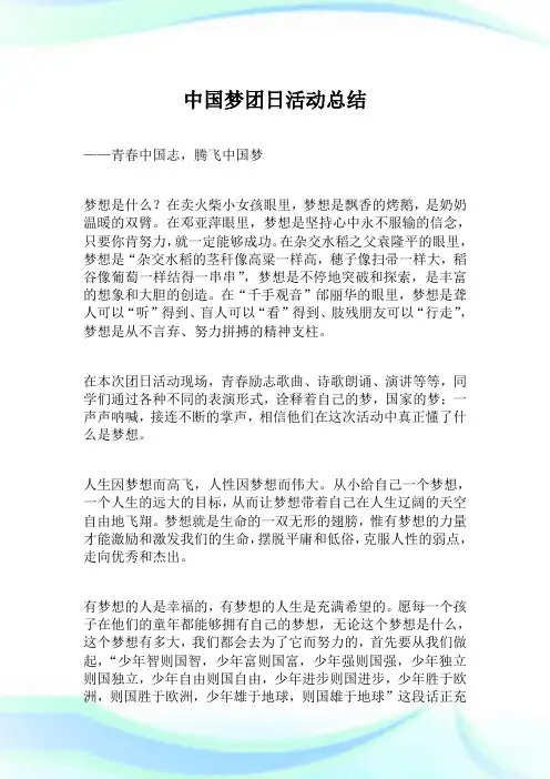 中国梦团日活动总结.doc
