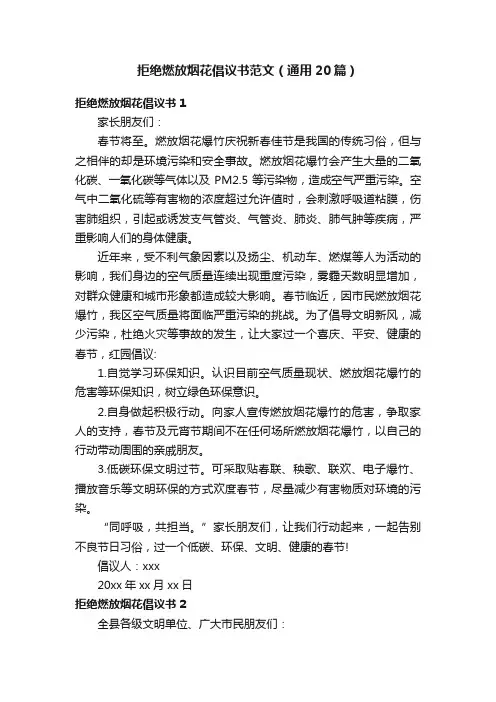 拒绝燃放烟花倡议书范文（通用20篇）