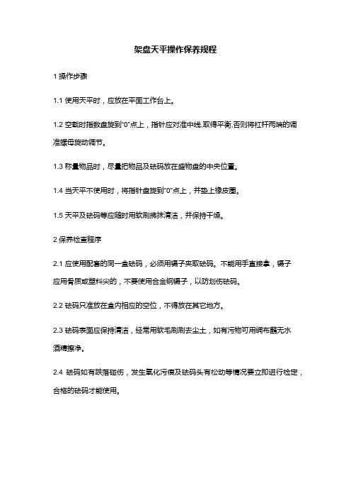 架盘天平操作保养规程