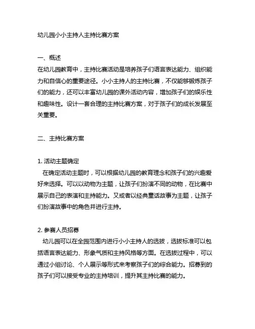 幼儿园小小主持人主持比赛方案 主持比赛