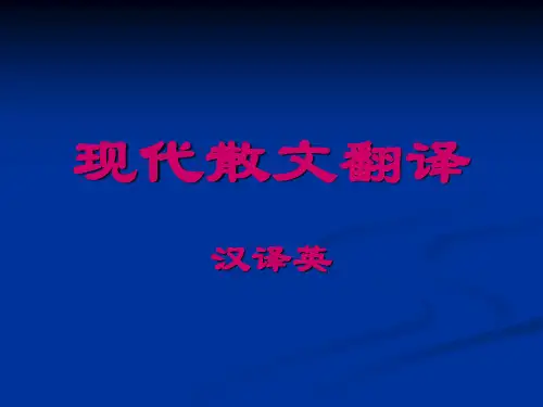 现代散文翻译(汉译英)