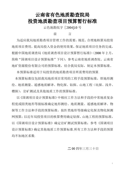 地质勘查项目预算暂行标准