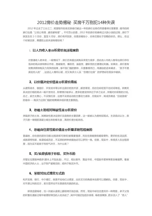 2012房价走势揭秘 买房千万别犯14种失误