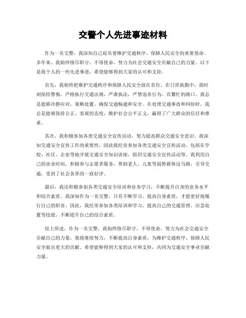 交警个人先进事迹材料
