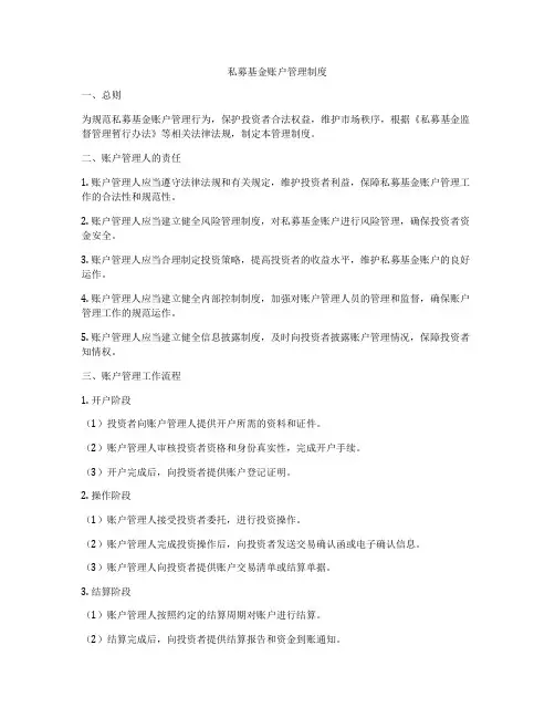 私募基金账户管理制度