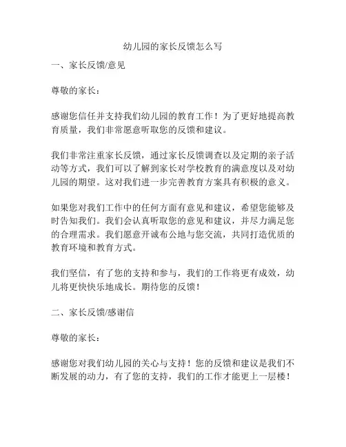 幼儿园的家长反馈怎么写