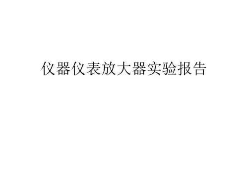 仪器仪表放大器实验报告