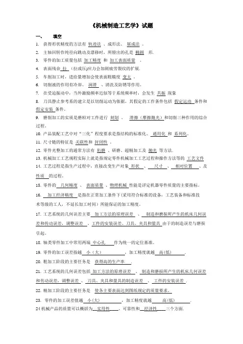 《机械制造工艺学》试题库资料