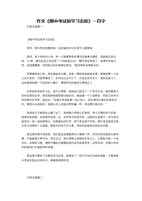 作文《期中考试前学习态度》一百字