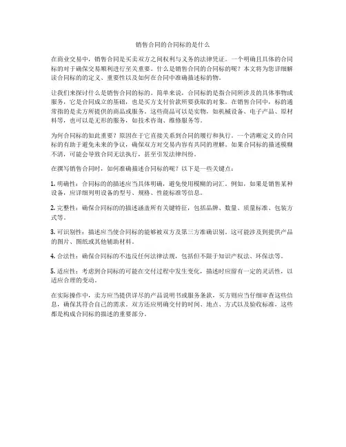 销售合同的合同标的是什么