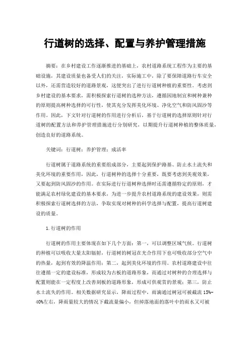 行道树的选择、配置与养护管理措施