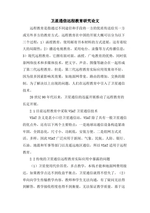 卫星通信远程教育研究论文