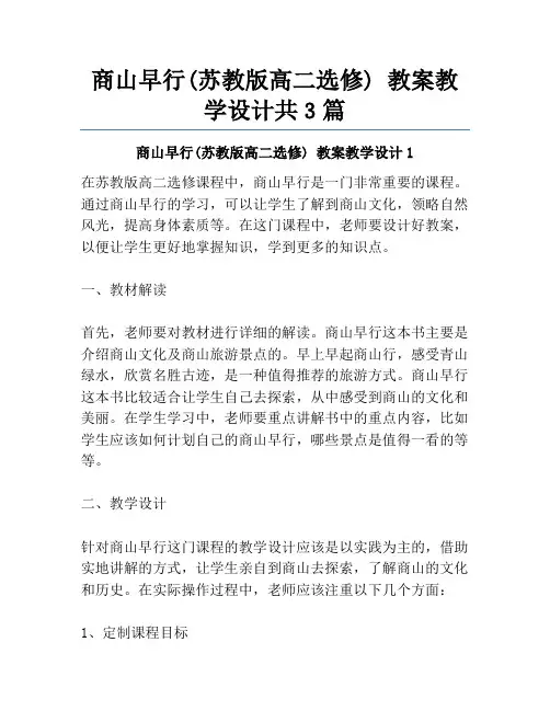 商山早行(苏教版高二选修) 教案教学设计共3篇