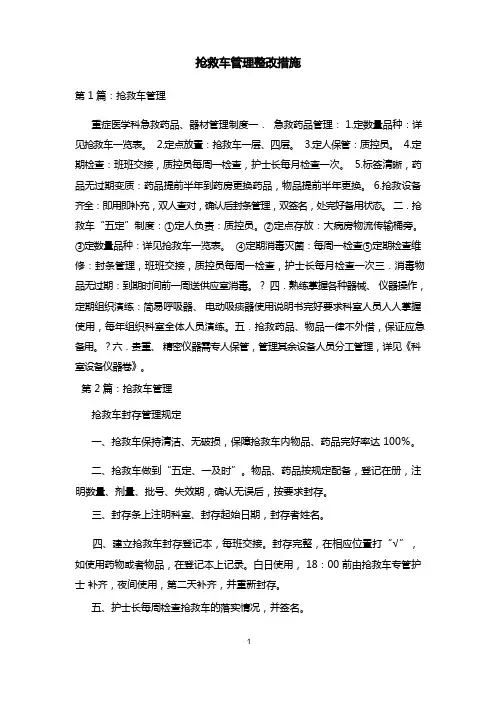 抢救车管理整改措施 