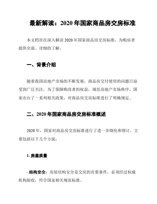 最新解读：2020年国家商品房交房标准