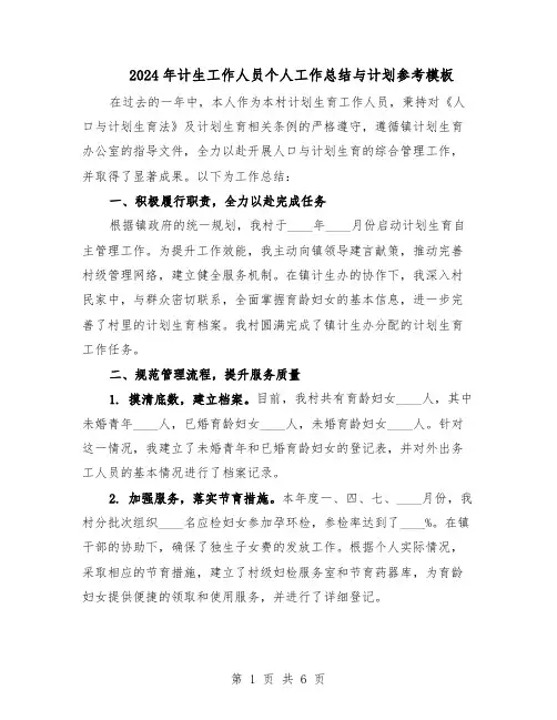 2024年计生工作人员个人工作总结与计划参考模板（3篇）