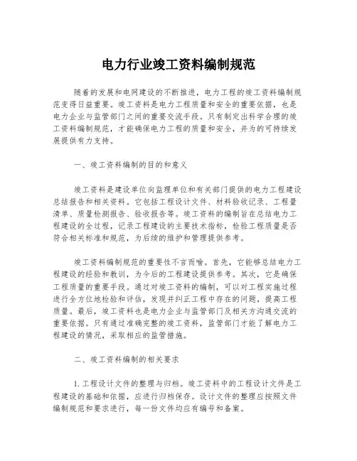 电力行业竣工资料编制规范