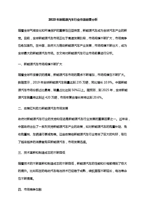 2023年新能源汽车行业市场前景分析