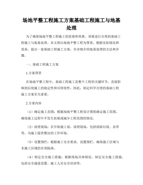 场地平整工程施工方案基础工程施工与地基处理