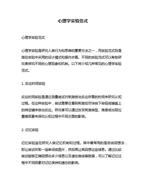 心理学实验范式