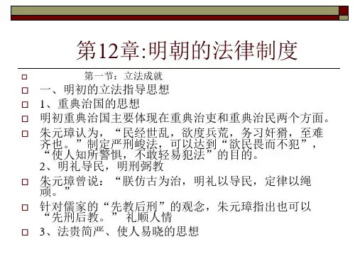 第12章明朝的法律制度