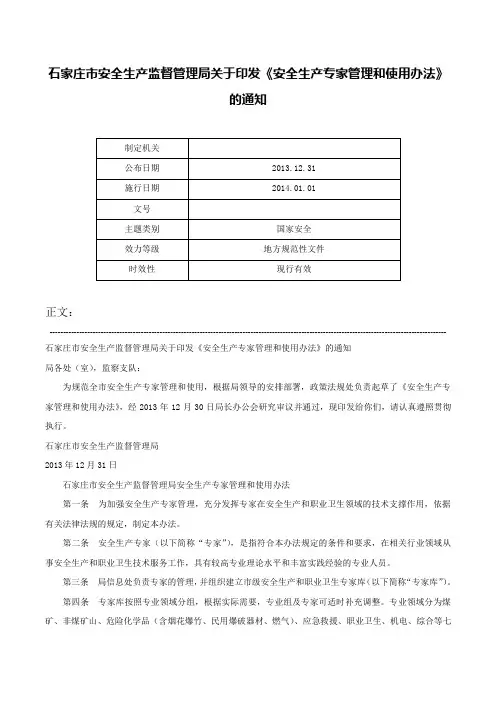 石家庄市安全生产监督管理局关于印发《安全生产专家管理和使用办法》的通知-