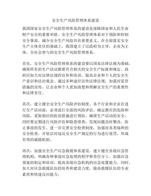 安全生产风险管理体系建设