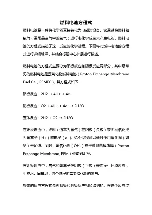燃料电池方程式