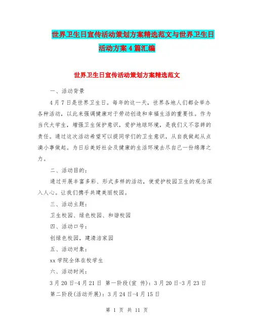 世界卫生日宣传活动策划方案精选范文与世界卫生日活动方案4篇汇编.doc