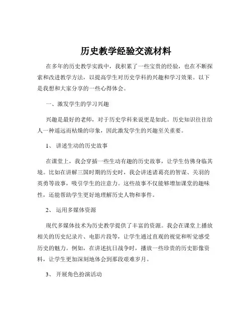 历史教学经验交流材料