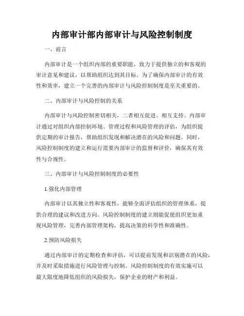内部审计部内部审计与风险控制制度