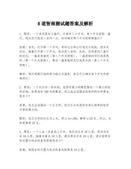 8道智商测试题答案及解析