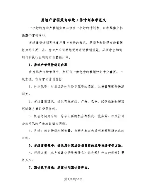 房地产营销策划年度工作计划参考范文（五篇）