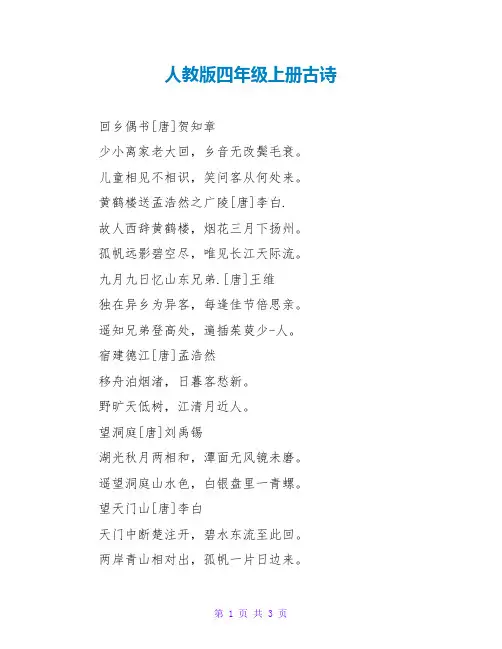人教版四年级上册古诗