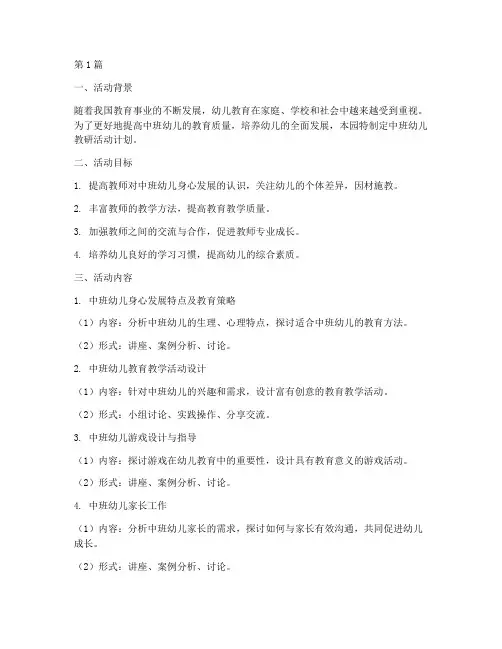 中班幼儿教研活动计划(3篇)