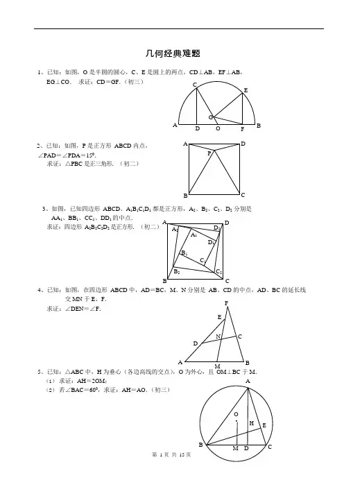 (完整版)初中数学几何题(超难)及答案分析