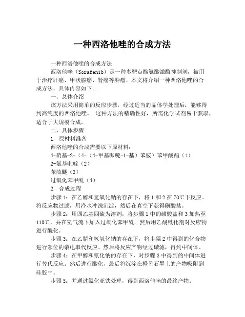 一种西洛他唑的合成方法
