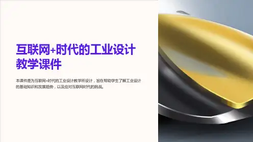 《互联网+时代的工业设计教学课件》