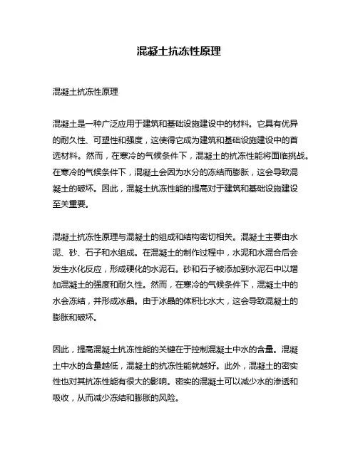 混凝土抗冻性原理
