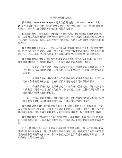 彼得原理是什么意思