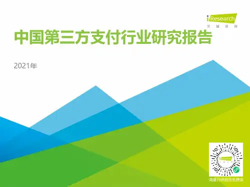 2021年中国第三方支付行业研究报告