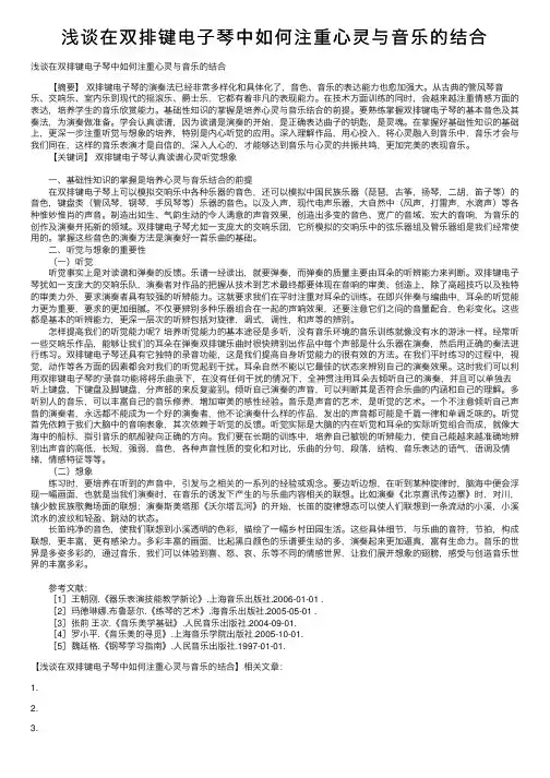 浅谈在双排键电子琴中如何注重心灵与音乐的结合