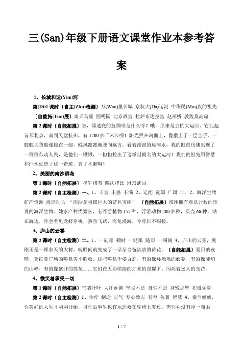 三年级下册语文课堂作业本参考答案