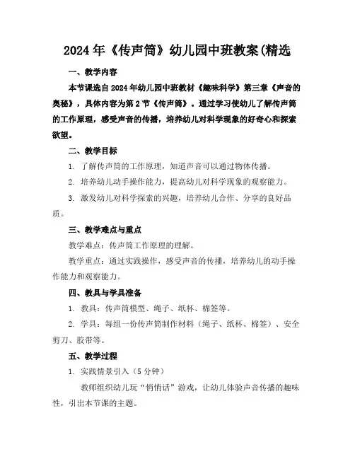 2024年《传声筒》幼儿园中班教案(精选