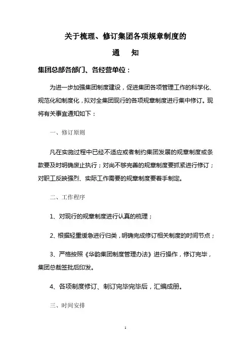 关于梳理、修订规章制度的通知